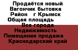 Продаётся новый Вагончик-бытовка › Район ­ г.Крымск › Общая площадь ­ 10 - Все города Недвижимость » Помещения продажа   . Краснодарский край